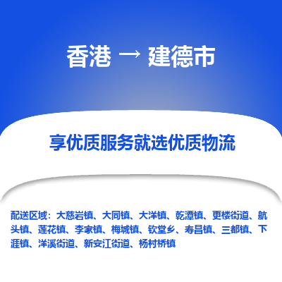 建德市市到香港物流专线-建德市到香港货运公司推出“全境特快送”服务