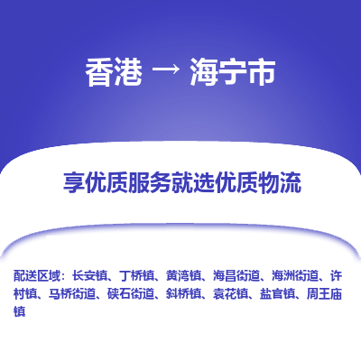 海宁市市到香港物流专线-海宁市到香港货运公司推出“全境特快送”服务