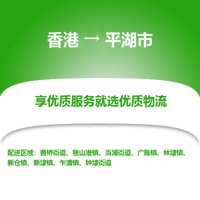 平湖市市到香港物流专线-平湖市到香港货运公司推出“全境特快送”服务