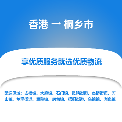 桐乡市市到香港物流专线-桐乡市到香港货运公司推出“全境特快送”服务