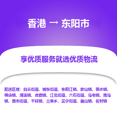 东阳市市到香港物流专线-东阳市到香港货运公司推出“全境特快送”服务