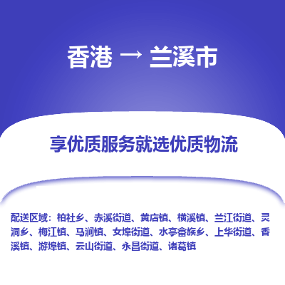 兰溪市市到香港物流专线-兰溪市到香港货运公司推出“全境特快送”服务
