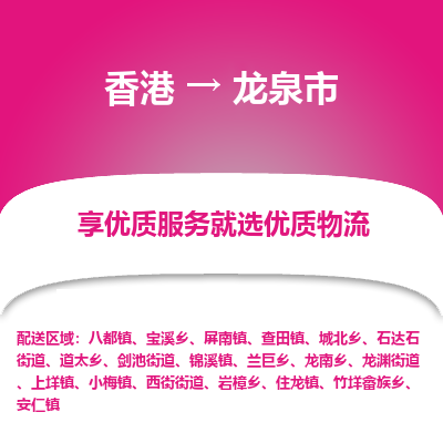 龙泉市市到香港物流专线-龙泉市到香港货运公司推出“全境特快送”服务