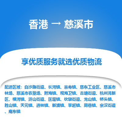 慈溪市市到香港物流专线-慈溪市到香港货运公司推出“全境特快送”服务