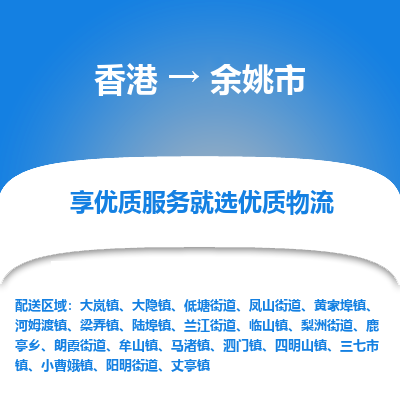 余姚市市到香港物流专线-余姚市到香港货运公司推出“全境特快送”服务