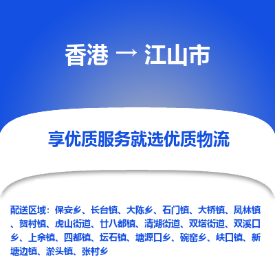 江山市市到香港物流专线-江山市到香港货运公司推出“全境特快送”服务