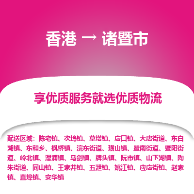 诸暨市市到香港物流专线-诸暨市到香港货运公司推出“全境特快送”服务