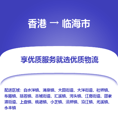 临海市市到香港物流专线-临海市到香港货运公司推出“全境特快送”服务