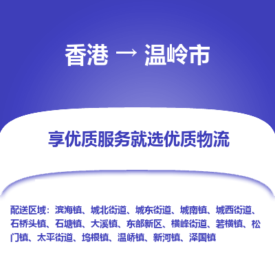 温岭市市到香港物流专线-温岭市到香港货运公司推出“全境特快送”服务