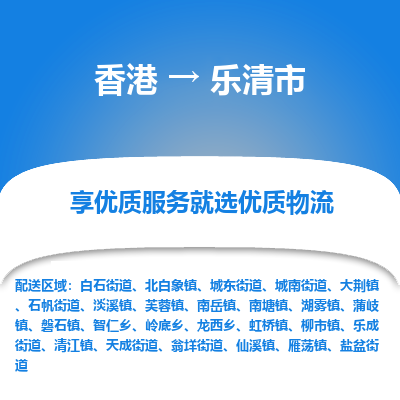 乐清市市到香港物流专线-乐清市到香港货运公司推出“全境特快送”服务