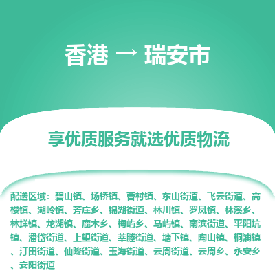 瑞安市市到香港物流专线-瑞安市到香港货运公司推出“全境特快送”服务