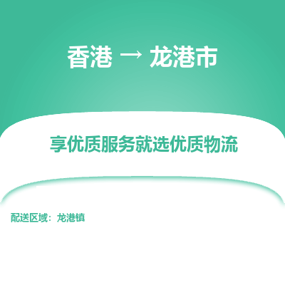 龙港市市到香港物流专线-龙港市到香港货运公司推出“全境特快送”服务
