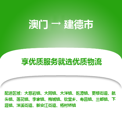 建德市市到澳门物流专线-建德市到澳门货运公司推出“全境特快送”服务