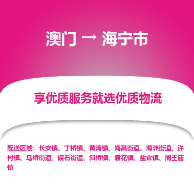 海宁市市到澳门物流专线-海宁市到澳门货运公司推出“全境特快送”服务