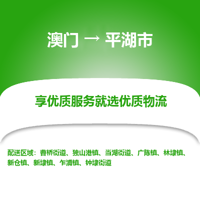 平湖市市到澳门物流专线-平湖市到澳门货运公司推出“全境特快送”服务