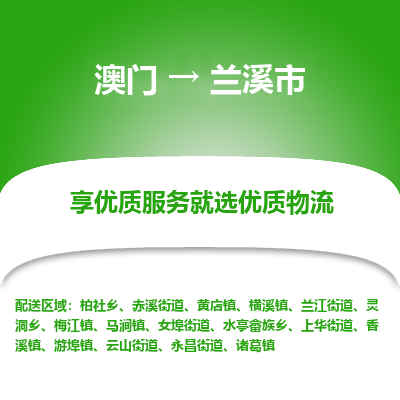 兰溪市市到澳门物流专线-兰溪市到澳门货运公司推出“全境特快送”服务