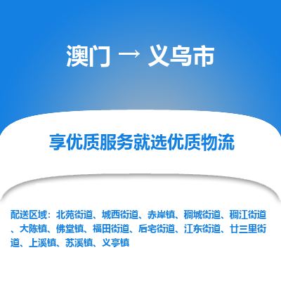 义乌市市到澳门物流专线-义乌市到澳门货运公司推出“全境特快送”服务
