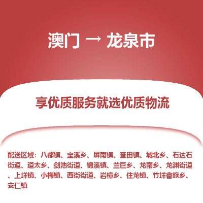 龙泉市市到澳门物流专线-龙泉市到澳门货运公司推出“全境特快送”服务