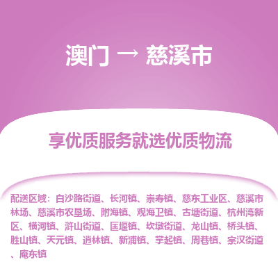 慈溪市市到澳门物流专线-慈溪市到澳门货运公司推出“全境特快送”服务