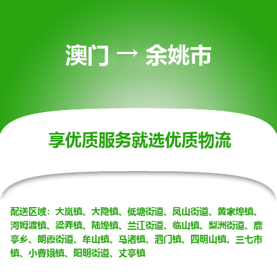 余姚市市到澳门物流专线-余姚市到澳门货运公司推出“全境特快送”服务