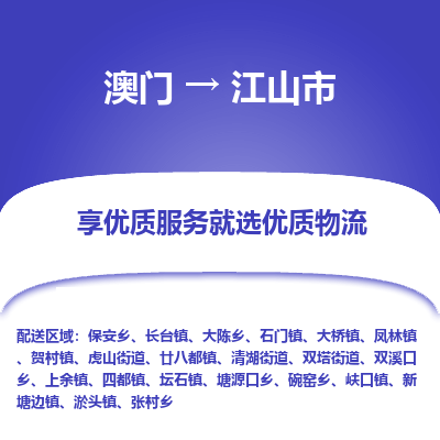 江山市市到澳门物流专线-江山市到澳门货运公司推出“全境特快送”服务