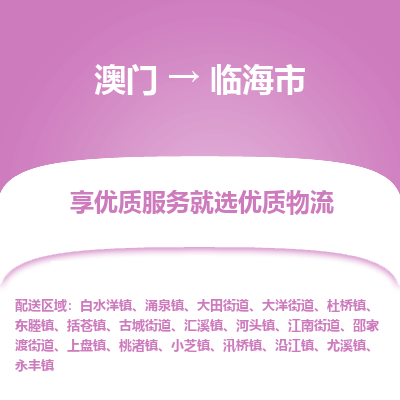 临海市市到澳门物流专线-临海市到澳门货运公司推出“全境特快送”服务