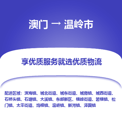 温岭市市到澳门物流专线-温岭市到澳门货运公司推出“全境特快送”服务