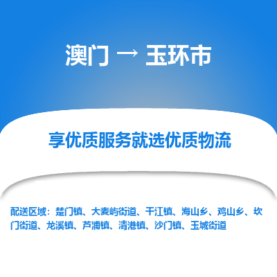 玉环市市到澳门物流专线-玉环市到澳门货运公司推出“全境特快送”服务