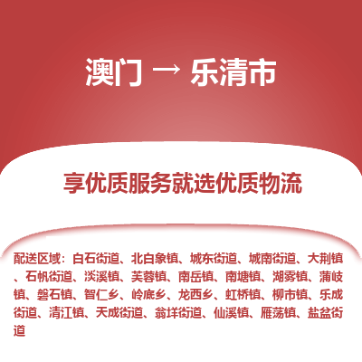 乐清市市到澳门物流专线-乐清市到澳门货运公司推出“全境特快送”服务