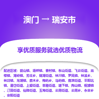 瑞安市市到澳门物流专线-瑞安市到澳门货运公司推出“全境特快送”服务
