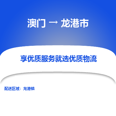 龙港市市到澳门物流专线-龙港市到澳门货运公司推出“全境特快送”服务