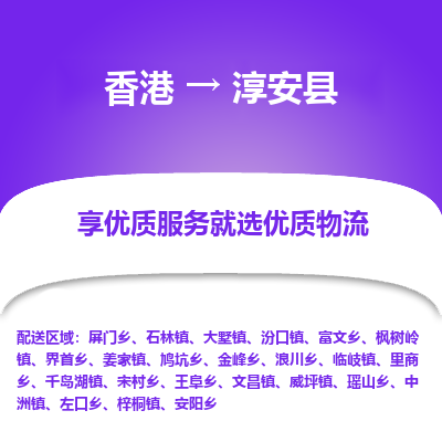 淳安县市到香港物流专线-淳安县到香港货运公司推出“全境特快送”服务