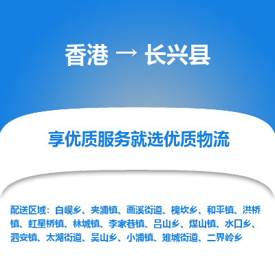长兴县市到香港物流专线-长兴县到香港货运公司推出“全境特快送”服务