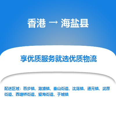 海盐县市到香港物流专线-海盐县到香港货运公司推出“全境特快送”服务