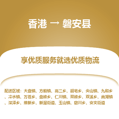 磐安县市到香港物流专线-磐安县到香港货运公司推出“全境特快送”服务