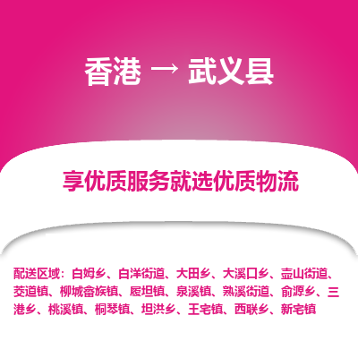 武邑县县到香港物流专线-武邑县到香港货运公司推出“全境特快送”服务