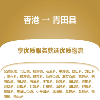 青田县市到香港物流专线-青田县到香港货运公司推出“全境特快送”服务