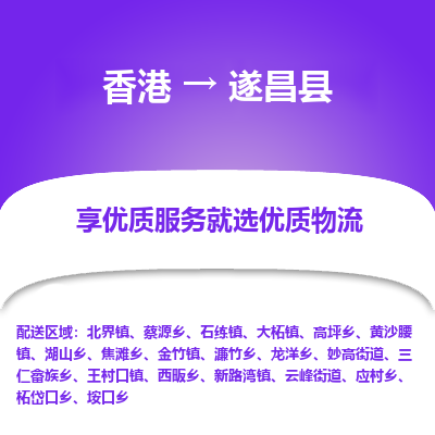 遂昌县市到香港物流专线-遂昌县到香港货运公司推出“全境特快送”服务