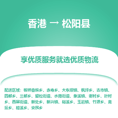 松阳县市到香港物流专线-松阳县到香港货运公司推出“全境特快送”服务