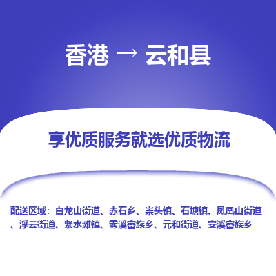 云和县市到香港物流专线-云和县到香港货运公司推出“全境特快送”服务