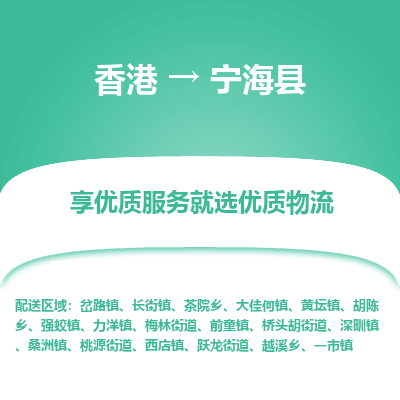 宁海县市到香港物流专线-宁海县到香港货运公司推出“全境特快送”服务