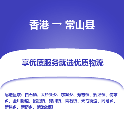 常山县市到香港物流专线-常山县到香港货运公司推出“全境特快送”服务