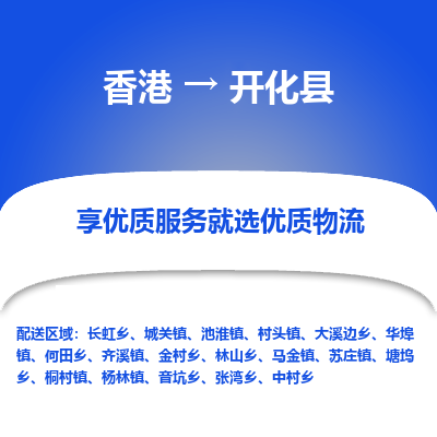 开化县市到香港物流专线-开化县到香港货运公司推出“全境特快送”服务