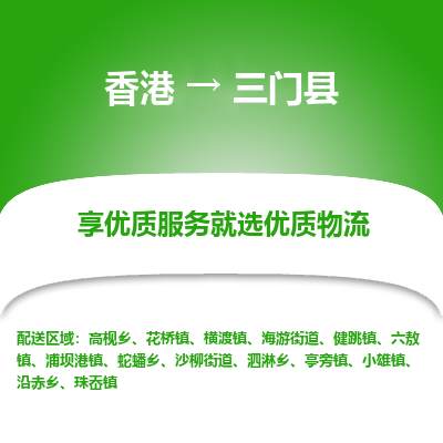 三门县市到香港物流专线-三门县到香港货运公司推出“全境特快送”服务