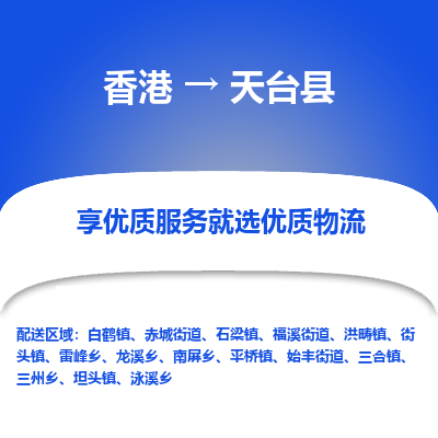 天台县市到香港物流专线-天台县到香港货运公司推出“全境特快送”服务