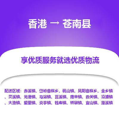 苍南县市到香港物流专线-苍南县到香港货运公司推出“全境特快送”服务