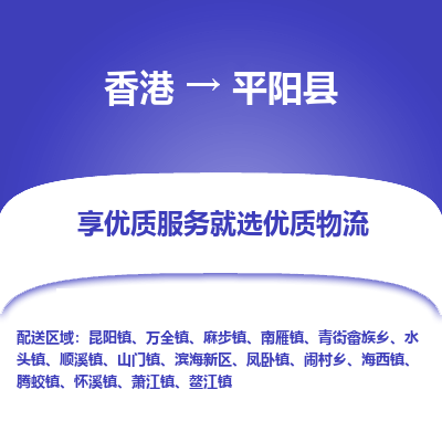 平阳县市到香港物流专线-平阳县到香港货运公司推出“全境特快送”服务