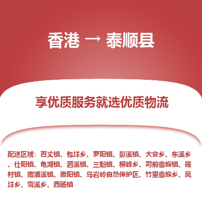 泰顺县市到香港物流专线-泰顺县到香港货运公司推出“全境特快送”服务