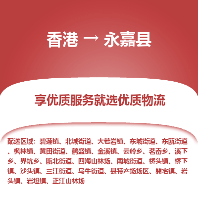 永嘉县市到香港物流专线-永嘉县到香港货运公司推出“全境特快送”服务