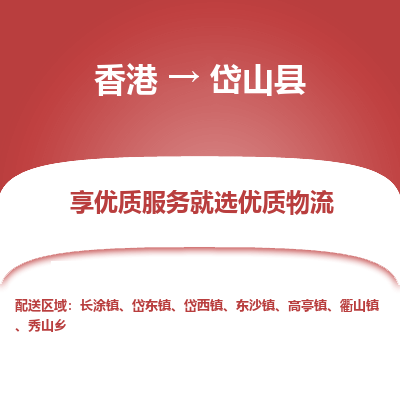 岱山县市到香港物流专线-岱山县到香港货运公司推出“全境特快送”服务